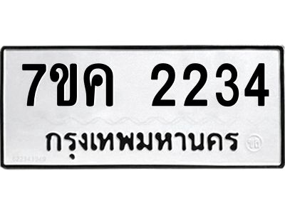 รับจองทะเบียนรถ 2234 หมวดใหม่  7ขค 2234 ทะเบียนมงคล  ผลรวมดี 24