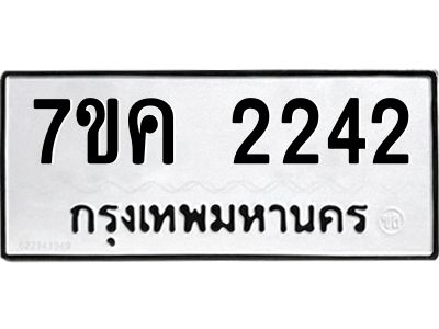 รับจองทะเบียนรถ 2242 หมวดใหม่  7ขค 2242 ทะเบียนมงคล  ผลรวมดี 23