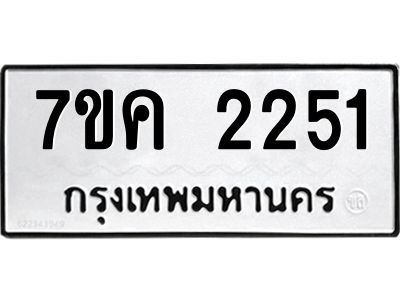 รับจองทะเบียนรถ 2251 หมวดใหม่  7ขค 2251 ทะเบียนมงคล  ผลรวมดี 23