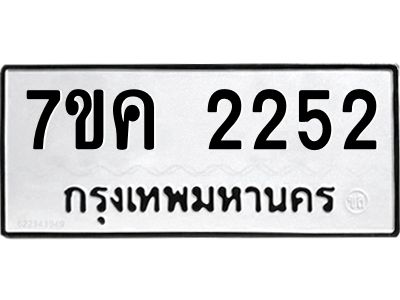 รับจองทะเบียนรถ 2252 หมวดใหม่  7ขค 2252 ทะเบียนมงคล  ผลรวมดี 24