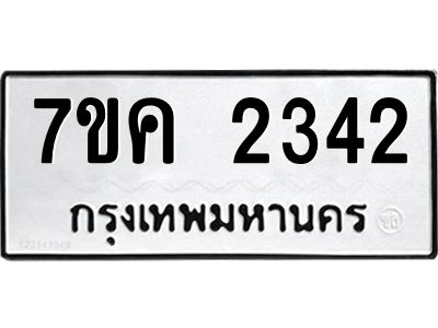 รับจองทะเบียนรถ 2342 หมวดใหม่  7ขค 2342 ทะเบียนมงคล  ผลรวมดี 24