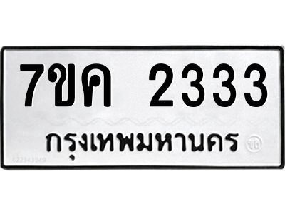 รับจองทะเบียนรถ 2333 หมวดใหม่  7ขค 2333 ทะเบียนมงคล  ผลรวมดี 24