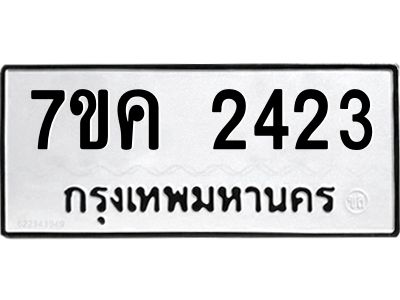 รับจองทะเบียนรถ 2423 หมวดใหม่ 7ขค 2423 ทะเบียนมงคล ผลรวมดี 24