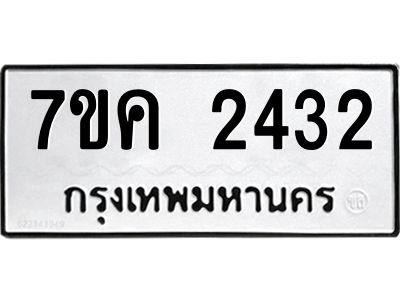 รับจองทะเบียนรถ 2432 หมวดใหม่ 7ขค 2432 ทะเบียนมงคล ผลรวมดี 24