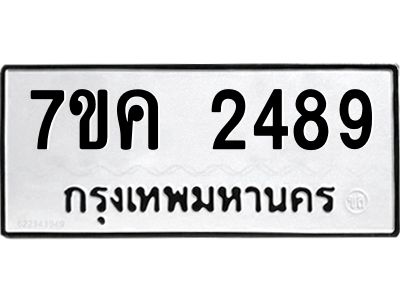 รับจองทะเบียนรถ 2489 หมวดใหม่ 7ขค 2489 ทะเบียนมงคล ผลรวมดี 36