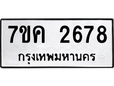 รับจองทะเบียนรถ 2678 หมวดใหม่ 7ขค 2678 ทะเบียนมงคล ผลรวมดี 36