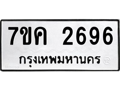 รับจองทะเบียนรถ 2696 หมวดใหม่ 7ขค 2696 ทะเบียนมงคล ผลรวมดี 36