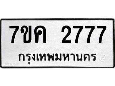 รับจองทะเบียนรถ 2777 หมวดใหม่ 7ขค 2777 ทะเบียนมงคล ผลรวมดี 36