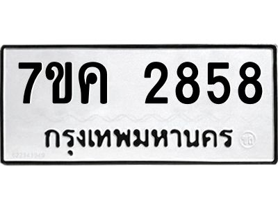 รับจองทะเบียนรถ 2858 หมวดใหม่ 7ขค 2858 ทะเบียนมงคล ผลรวมดี 36