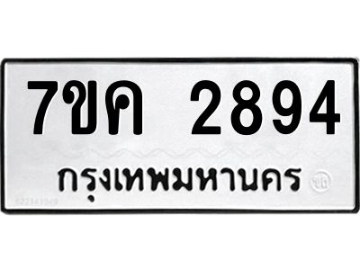 รับจองทะเบียนรถ 2894 หมวดใหม่ 7ขค 2894 ทะเบียนมงคล ผลรวมดี 36