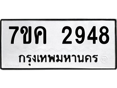 รับจองทะเบียนรถ 2948 หมวดใหม่ 7ขค 2948 ทะเบียนมงคล ผลรวมดี 36