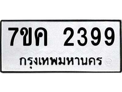 รับจองทะเบียนรถ 2399 หมวดใหม่ 7ขค 2399 ทะเบียนมงคล ผลรวมดี 36