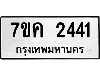 รับจองทะเบียนรถ 2441 หมวดใหม่ 7ขค 2441 ทะเบียนมงคล ผลรวมดี 24