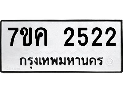 รับจองทะเบียนรถ 2522 หมวดใหม่ 7ขค 2522 ทะเบียนมงคล ผลรวมดี 24