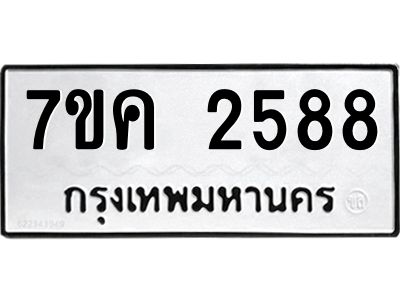 รับจองทะเบียนรถ 2588 หมวดใหม่ 7ขค 2588 ทะเบียนมงคล ผลรวมดี 36
