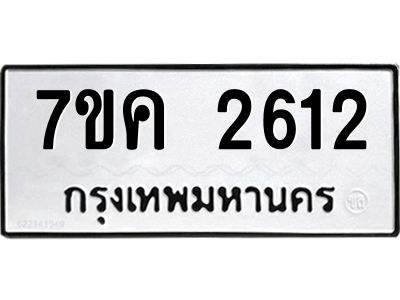 รับจองทะเบียนรถ 2612 หมวดใหม่ 7ขค 2612 ทะเบียนมงคล ผลรวมดี 24
