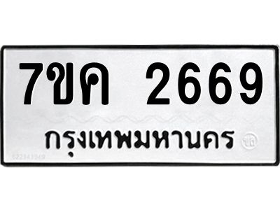 รับจองทะเบียนรถ 2669 หมวดใหม่ 7ขค 2669 ทะเบียนมงคล ผลรวมดี 36