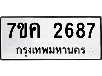 รับจองทะเบียนรถ 2687 หมวดใหม่ 7ขค 2687 ทะเบียนมงคล ผลรวมดี 36