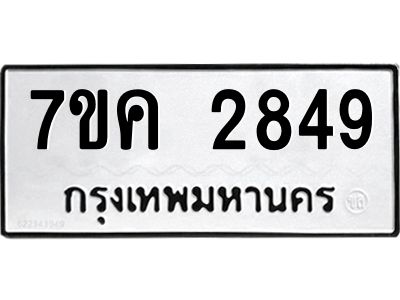 รับจองทะเบียนรถ 2849 หมวดใหม่ 7ขค 2849 ทะเบียนมงคล ผลรวมดี 36