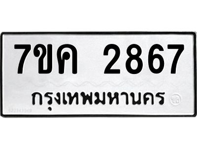 รับจองทะเบียนรถ 2867 หมวดใหม่ 7ขค 2867 ทะเบียนมงคล ผลรวมดี 36