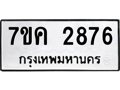 รับจองทะเบียนรถ 2876 หมวดใหม่ 7ขค 2876 ทะเบียนมงคล ผลรวมดี 36