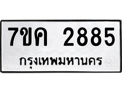 รับจองทะเบียนรถ 2885 หมวดใหม่ 7ขค 2885 ทะเบียนมงคล ผลรวมดี 36