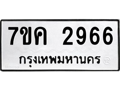 รับจองทะเบียนรถ 2966 หมวดใหม่ 7ขค 2966 ทะเบียนมงคล ผลรวมดี 36