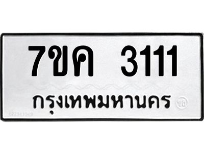 รับจองทะเบียนรถ 3111 หมวดใหม่ 7ขค  3111 ทะเบียนมงคล ผลรวมดี 19