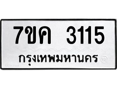 รับจองทะเบียนรถ 3115 หมวดใหม่ 7ขค  3115 ทะเบียนมงคล ผลรวมดี 23