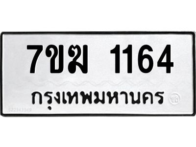 รับจองทะเบียนรถ 1164 หมวดใหม่  7ขฆ 1164 ทะเบียนมงคล  ผลรวมดี 24
