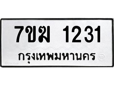 รับจองทะเบียนรถ 1231 หมวดใหม่  7ขฆ 1231 ทะเบียนมงคล  ผลรวมดี 19