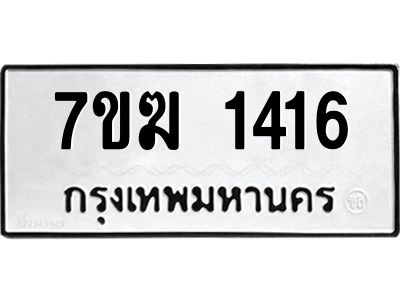 รับจองทะเบียนรถ 1416 หมวดใหม่  7ขฆ 1416 ทะเบียนมงคล  ผลรวมดี 24