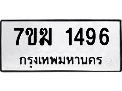 รับจองทะเบียนรถ 1496 หมวดใหม่  7ขฆ 1496 ทะเบียนมงคล  ผลรวมดี 32