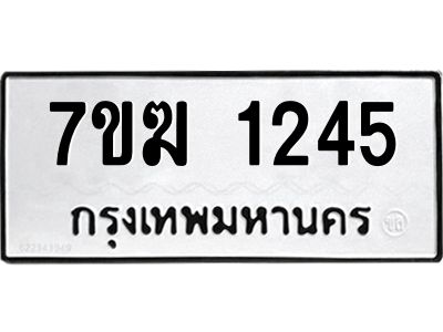 รับจองทะเบียนรถ 1245 หมวดใหม่  7ขฆ 1245 ทะเบียนมงคล  ผลรวมดี 24