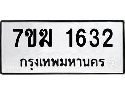 รับจองทะเบียนรถ 1632 หมวดใหม่  7ขฆ 1632 ทะเบียนมงคล  ผลรวมดี 24