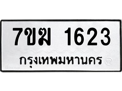 รับจองทะเบียนรถ 1623 หมวดใหม่  7ขฆ 1623 ทะเบียนมงคล  ผลรวมดี 24