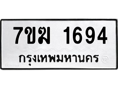 รับจองทะเบียนรถ 1694 หมวดใหม่  7ขฆ 1694 ทะเบียนมงคล  ผลรวมดี 32