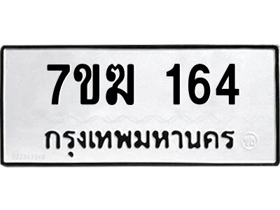 รับจองทะเบียนรถ 164 หมวดใหม่  7ขฆ 164 ทะเบียนมงคล  ผลรวมดี 23