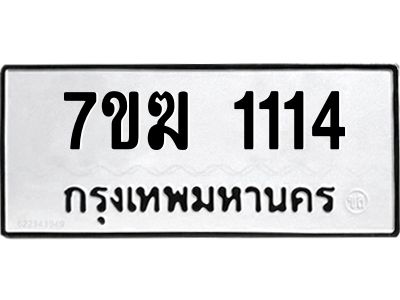 รับจองทะเบียนรถ 1114 หมวดใหม่  7ขฆ 1114 ทะเบียนมงคล  ผลรวมดี 19