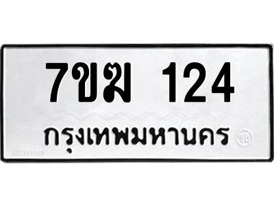 รับจองทะเบียนรถ 124 หมวดใหม่  7ขฆ 124 ทะเบียนมงคล  ผลรวมดี 19