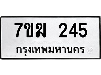 รับจองทะเบียนรถ 245 หมวดใหม่  7ขฆ 245 ทะเบียนมงคล  ผลรวมดี 23