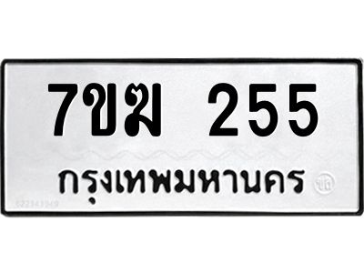 รับจองทะเบียนรถ 255 หมวดใหม่  7ขฆ 255 ทะเบียนมงคล  ผลรวมดี 24