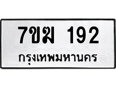 รับจองทะเบียนรถ 192 หมวดใหม่  7ขฆ 192 ทะเบียนมงคล  ผลรวมดี 24