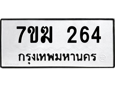 รับจองทะเบียนรถ 264 หมวดใหม่  7ขฆ 264 ทะเบียนมงคล  ผลรวมดี 24