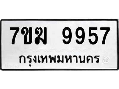 รับจองทะเบียนรถ 9957 หมวดใหม่  7ขฆ 9957 ทะเบียนมงคล  ผลรวมดี 42