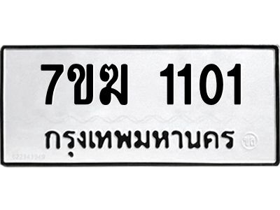 รับจองทะเบียนรถ 1101 หมวดใหม่  7ขฆ 1101 ทะเบียนมงคล  ผลรวมดี 15