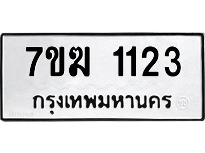 รับจองทะเบียนรถ 1123 หมวดใหม่  7ขฆ 1123 ทะเบียนมงคล  ผลรวมดี 19