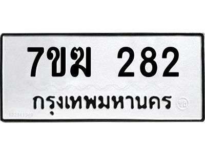 รับจองทะเบียนรถ 282 หมวดใหม่  7ขฆ 282 ทะเบียนมงคล  ผลรวมดี 24