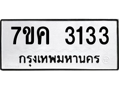 รับจองทะเบียนรถ 3133 หมวดใหม่ 7ขค  3133 ทะเบียนมงคล ผลรวมดี 23