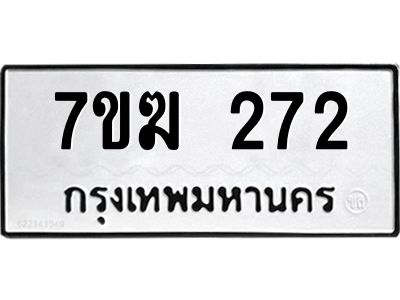 รับจองทะเบียนรถ 272 หมวดใหม่  7ขฆ 272 ทะเบียนมงคล  ผลรวมดี 23